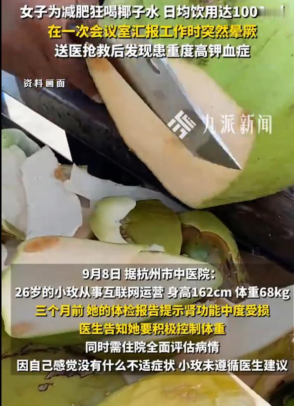 “为减肥连命也不要了？”浙江杭州，26岁女孩为减肥疯狂迷信网红“高钾水瘦身法”，