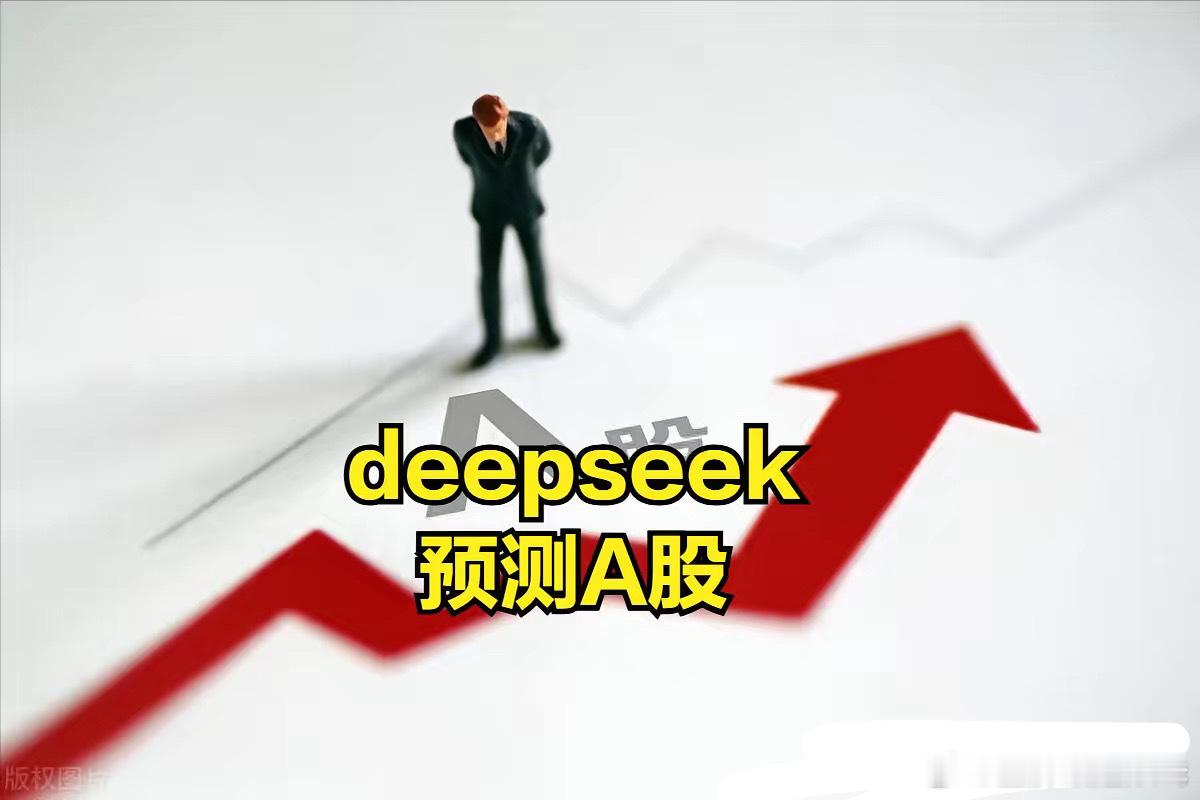 一起来看看爆火的deepseek，预测2025年春节后A股市场走势的逻辑！渔夫未