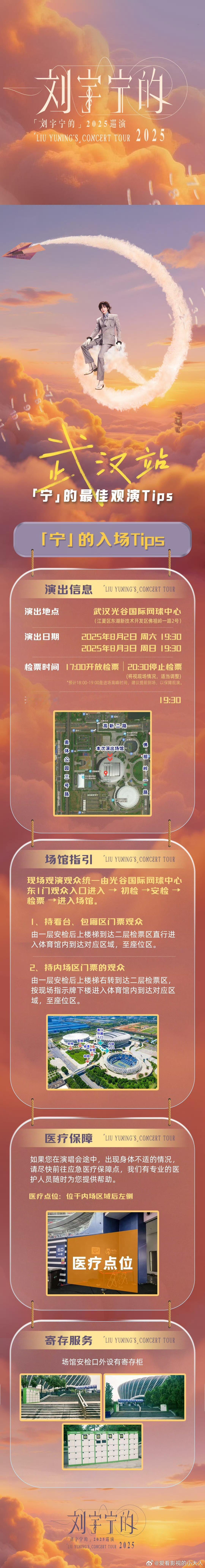刘宇宁武汉站宁的最佳观演Tips刘宇宁武汉站观演Tips 刘宇宁 ​ ​​​