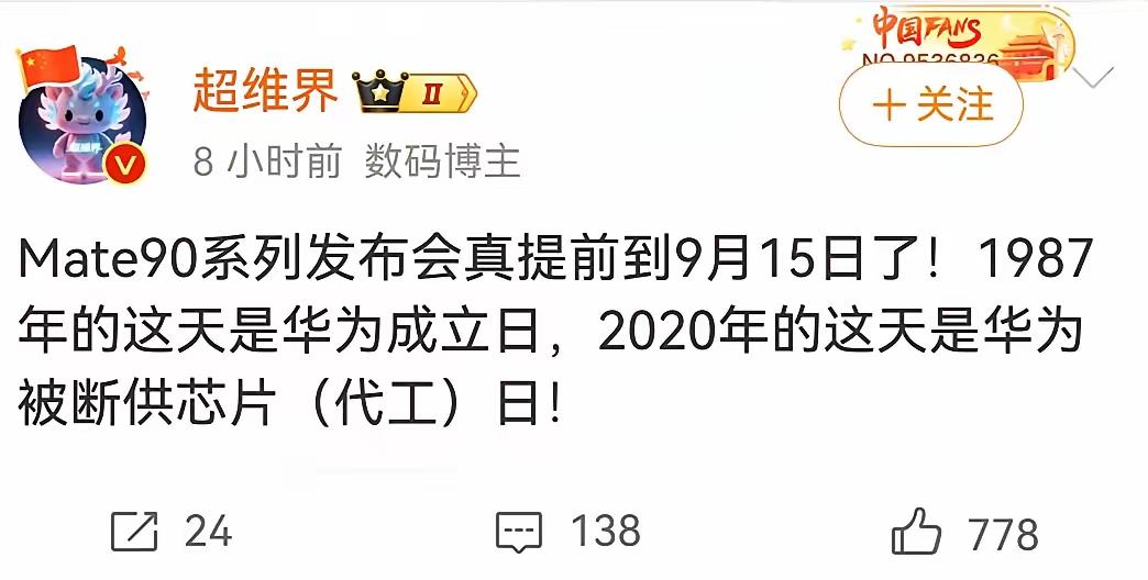 数码博主爆料，华为有可能会在9月15号提前发布Mate90。

这是真是假我们也