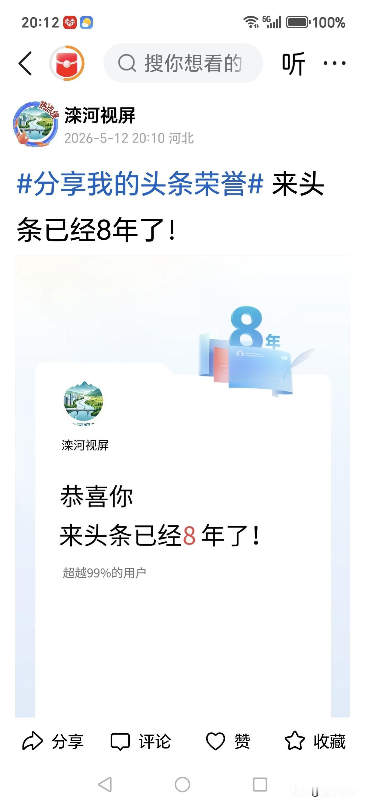 八年了，还提吗？
一一不知是激动后悔还是责怪平台。感谢网友，感谢平台？写几句吧，