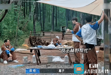 有些事我们拼尽全力够不着，别人伸手就搞定了。

郑恺搭棚子，身高原因，举着塑料膜