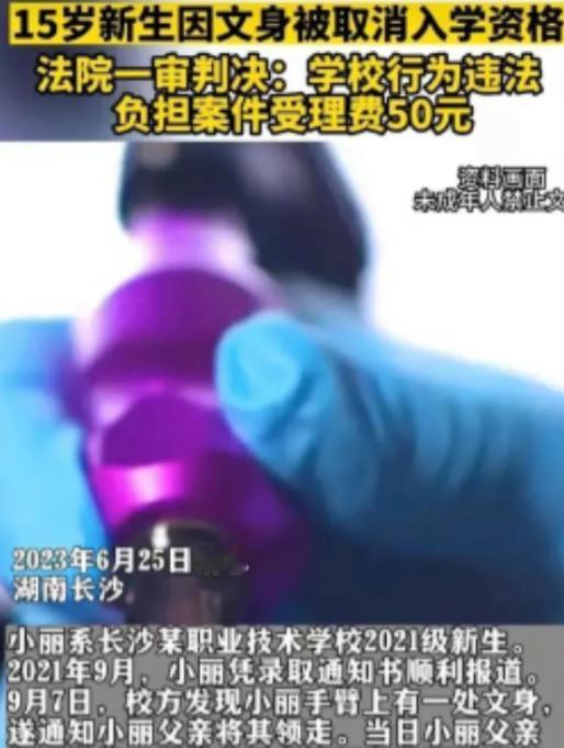 “纹身的坚决不要！”2023年，湖南长沙，女学生入学被发现有纹身，立刻被开除学籍