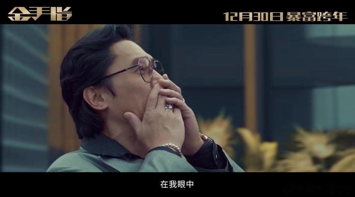 #电影金手指再现真实奇案#电影《金手指》预告真的是太能够给我们带来不一样的氛围的