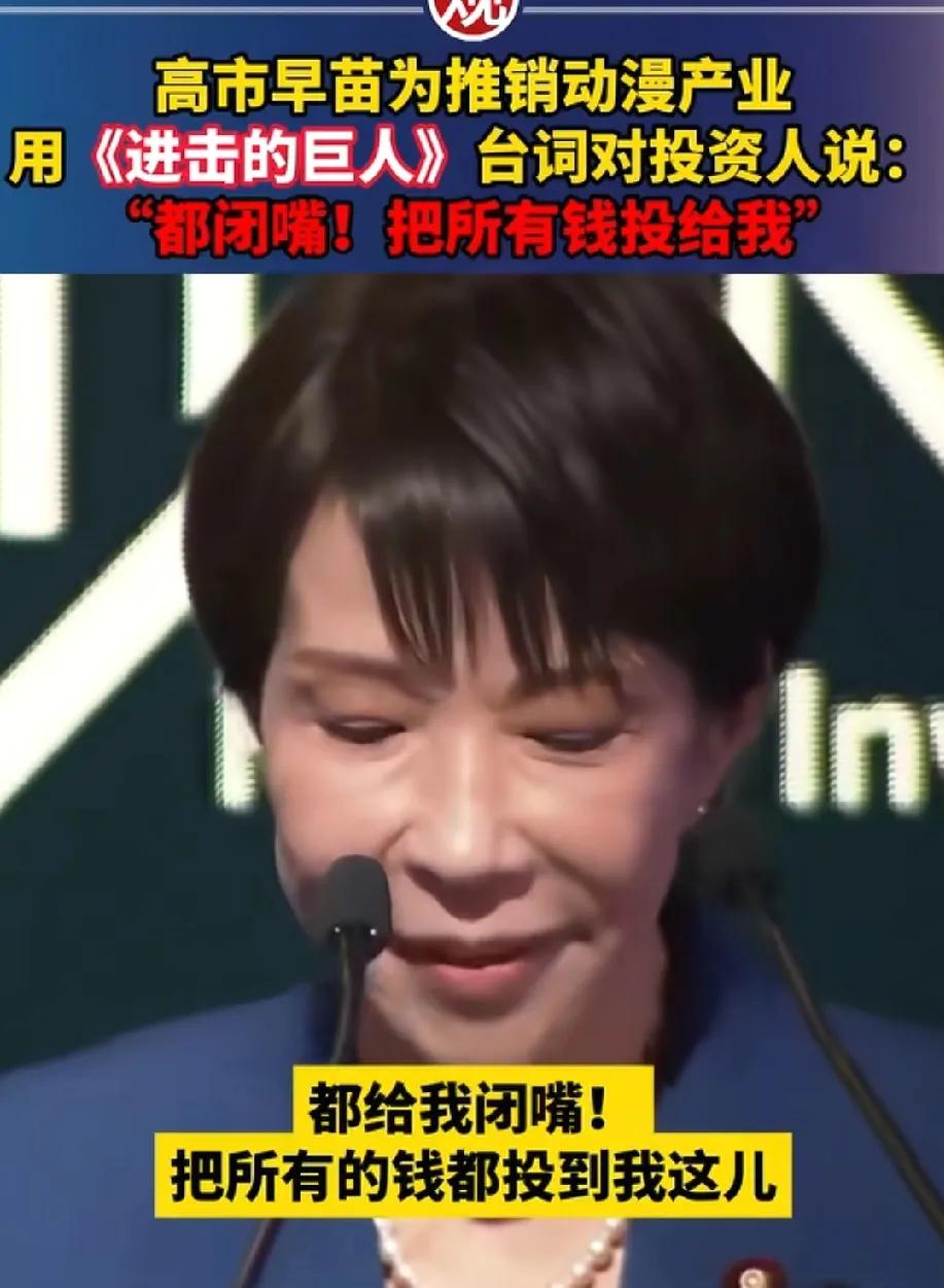 资本逃逸，高市早苗站台，套用进击的巨人名台词，都闭嘴，把所有的钱都投给我！
其实