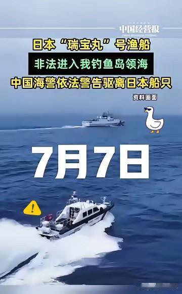 日本选择特殊历史节点前来挑衅！
7月7日，日本“瑞宝丸”号跑来刺激我们，可笑的是