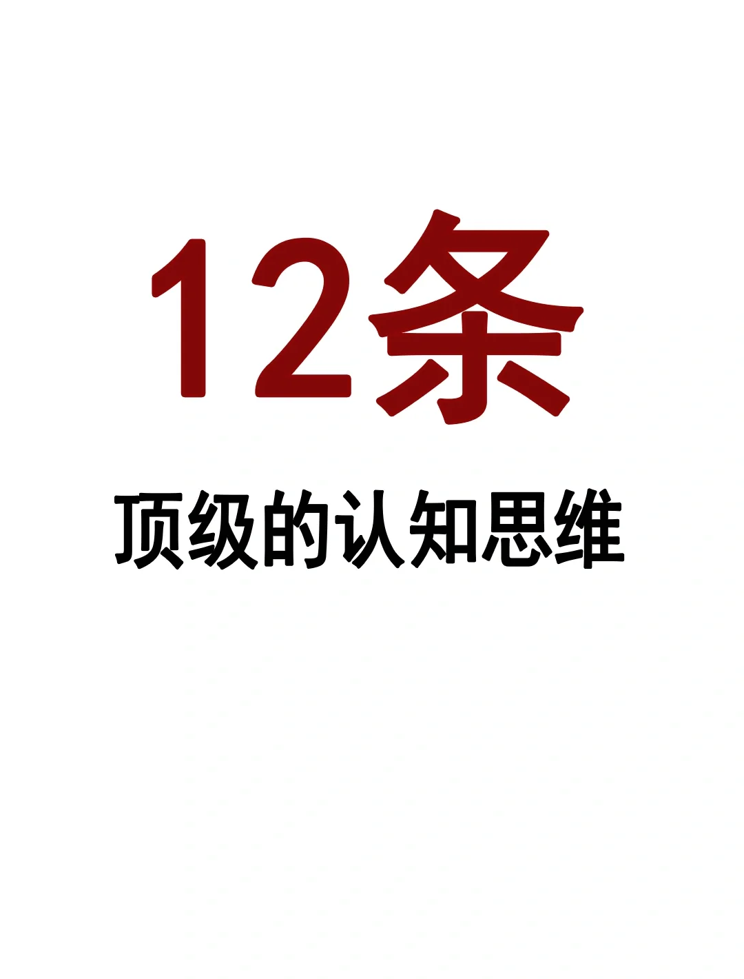 12条顶级的认知思维！