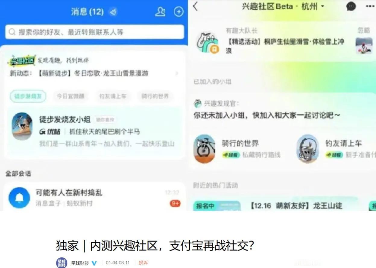 阿里依然没有放弃自己的社交梦！消息透露，支付宝在内测一项名为“兴趣社区”的社交功