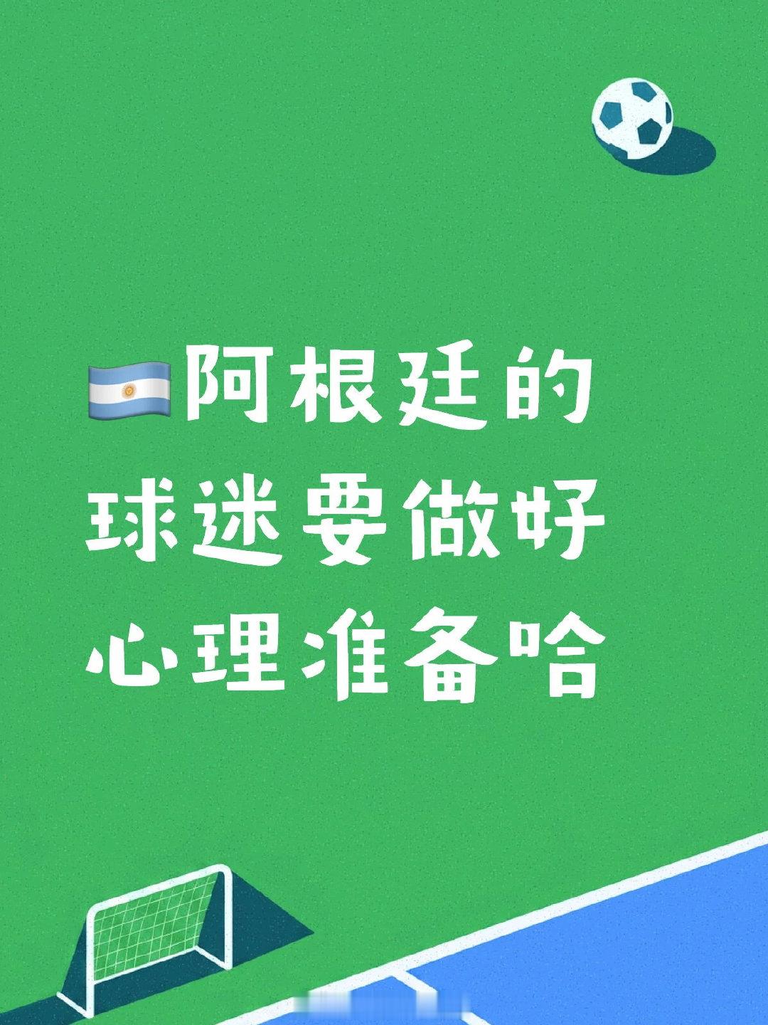 那就是： - 如果阿根廷夺冠，那就是卫冕成功。某个群体和对应的营销将会把阿根廷这