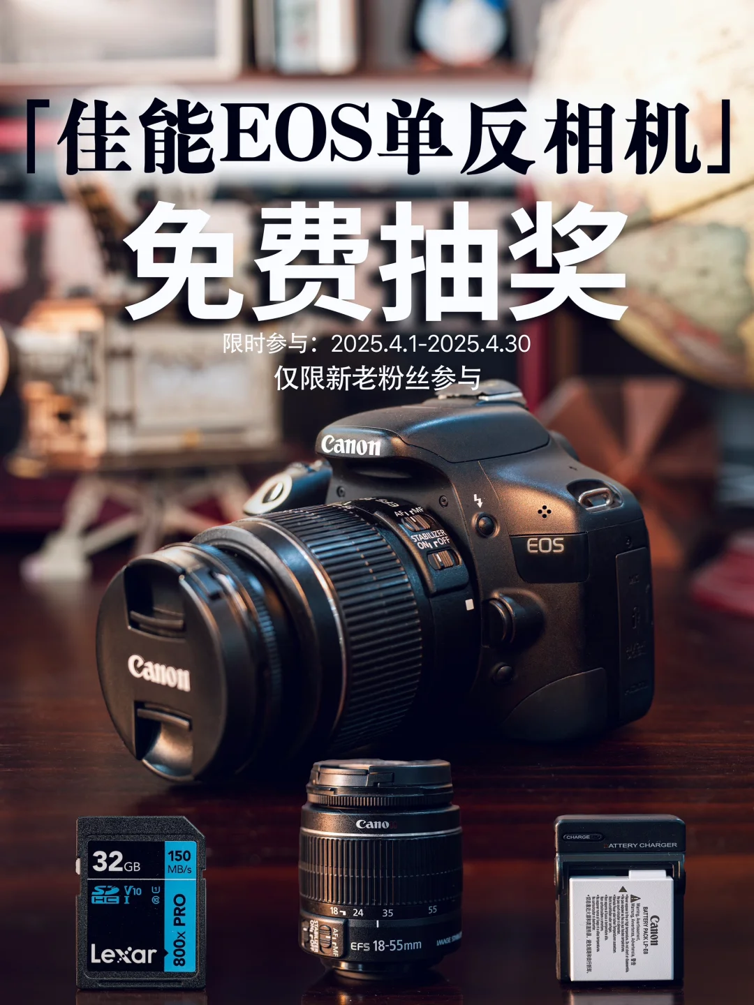 4月宠粉福利｜整套佳能EOS单反相机免费送啦！