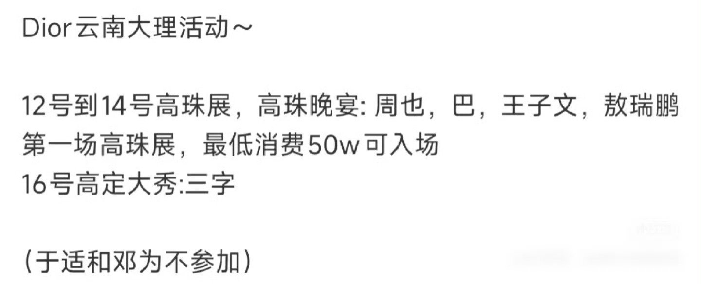 DIOR云南大理活动🈶迪丽热巴、周也、王子文、敖瑞鹏于适邓为不参加 ​​​