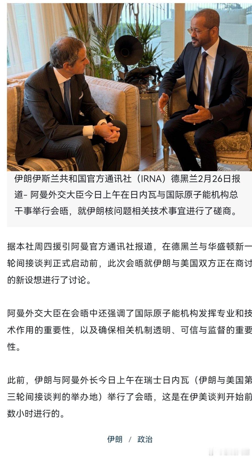 美伊冲突"布赛迪"与"格罗西"在日内瓦就伊朗核问题举行磋商据本社周四援引阿曼官方