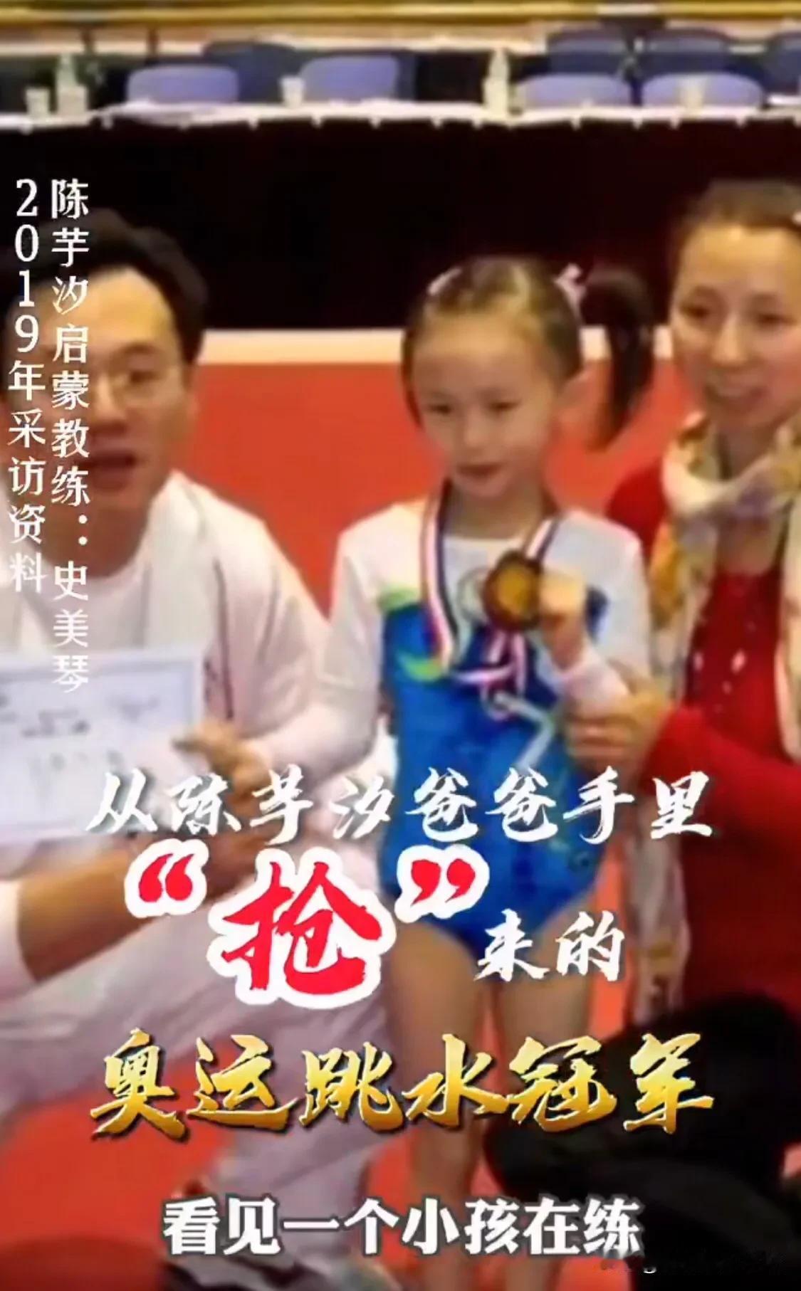 原来，陈芋汐，是跳水队从体操队“抢来的”！

陈芋汐的启蒙教练说：陈芋汐，给我们