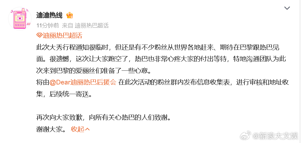 迪丽热巴给到巴黎的粉丝准备礼物 迪丽热巴粉丝对接发文：“此次大秀行程通知很临时，