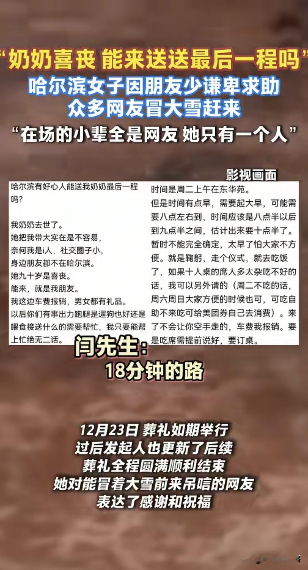 近日，哈尔滨一网友的奶奶喜丧，因觉得亲友太少，网上求助“哈尔滨有好心人能送我奶奶
