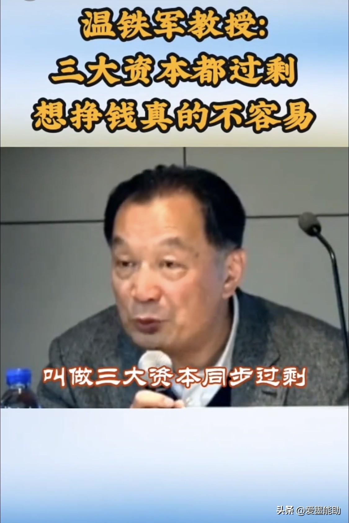 温铁军：产业、金融、商业三大资本过剩，就很难赚钱了。

近期刷单一条温铁军的视频