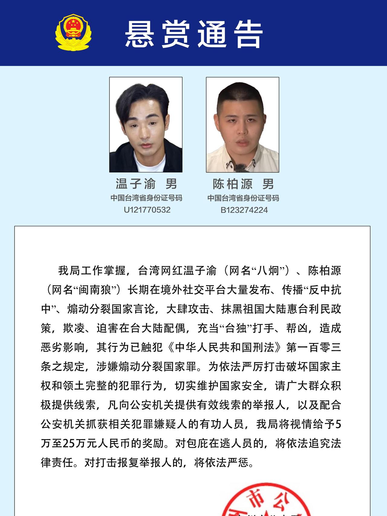 2名台湾网红煽动分裂国家被悬赏逮着绝对严惩不贷！国家主权完整问题不容挑衅、不容炒