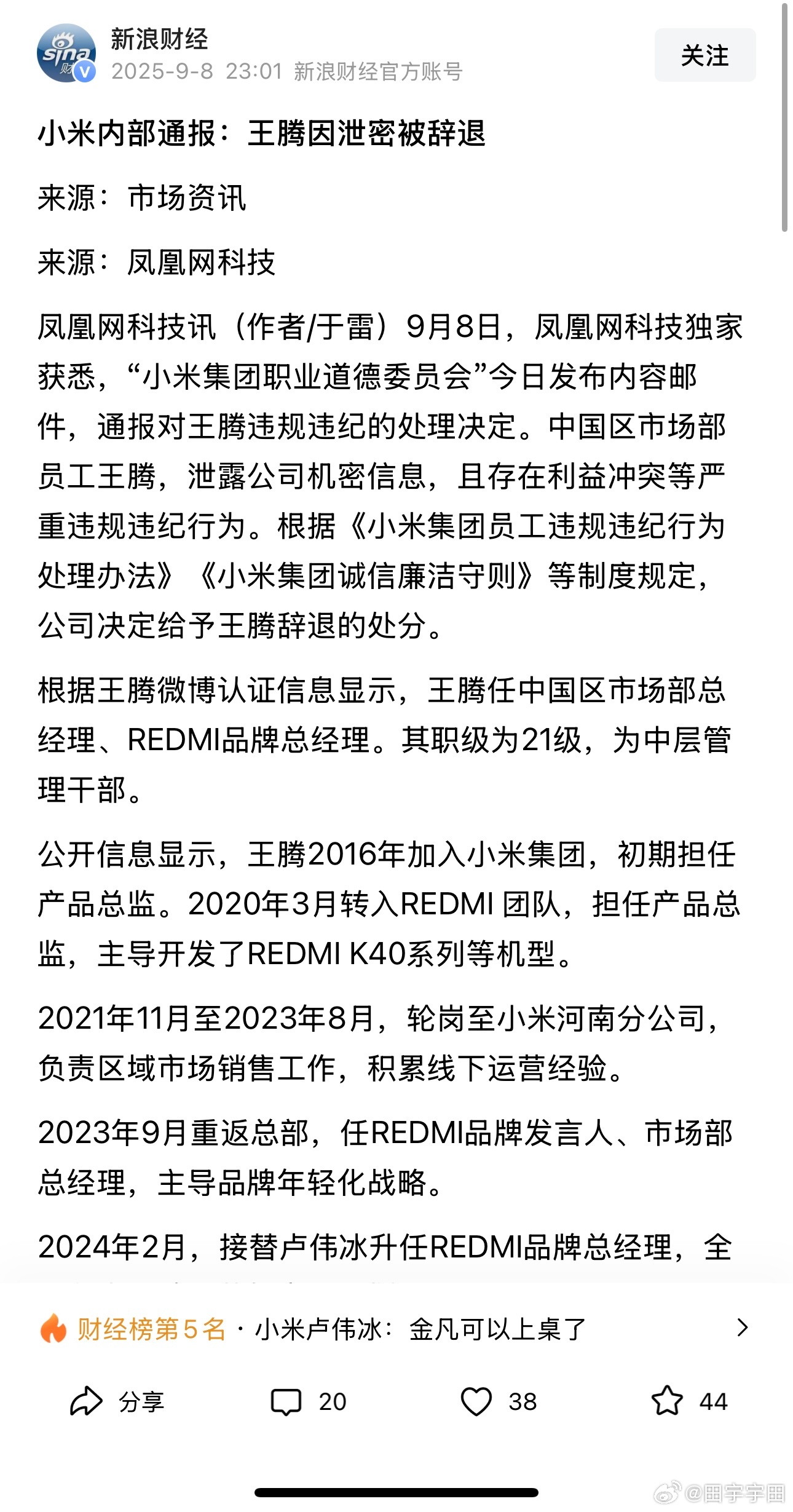 小米王腾因泄密被辞退有点看懵了[震惊]  ​​​