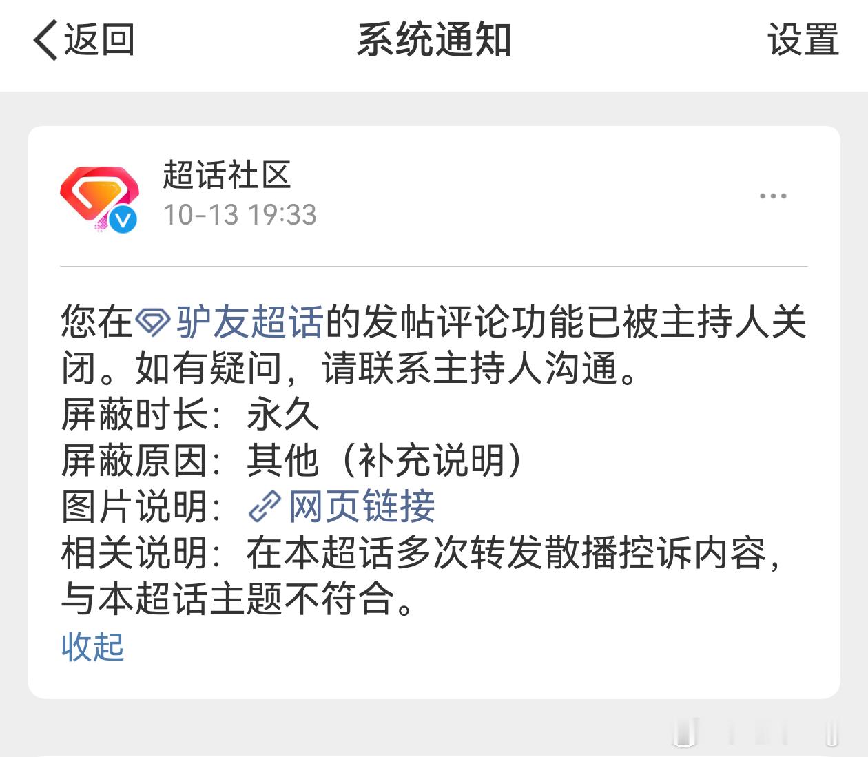 最近收到系统通知，我被驴友超话永久屏蔽发帖评论权限。屏蔽原因：“在本超话多次转发