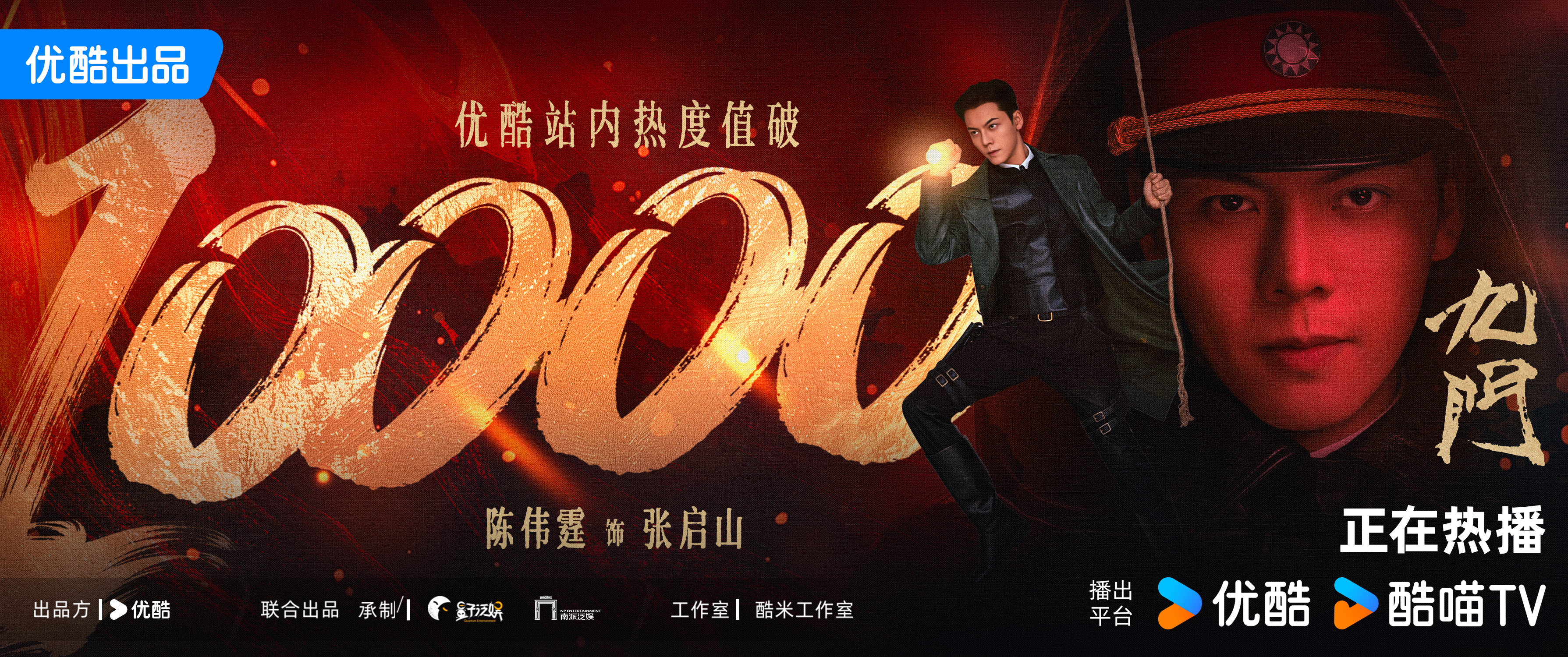 🎉喜报｜恭贺《九门》优酷站内热度50小时破10000！时隔十年再度演绎九门之首