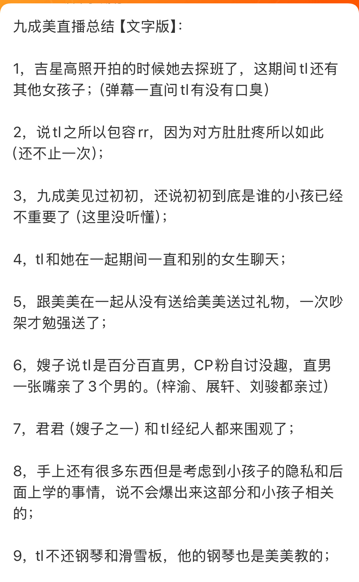 九成美直播吃瓜总结： 