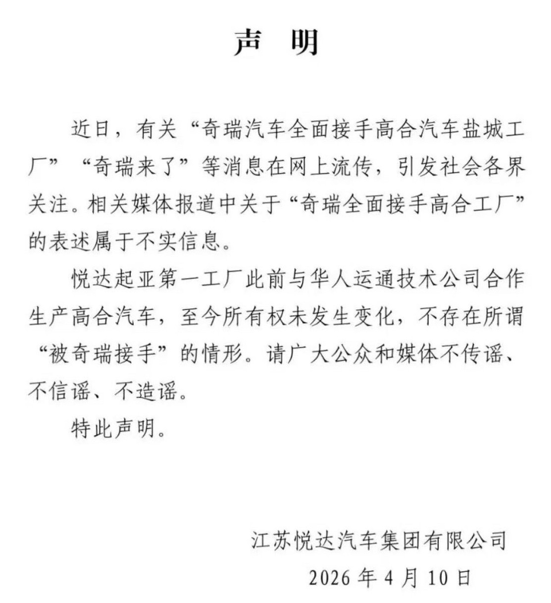 江苏悦达汽车集团 4月10日，江苏悦达汽车集团有限公司发布声明称，有关“奇瑞汽车