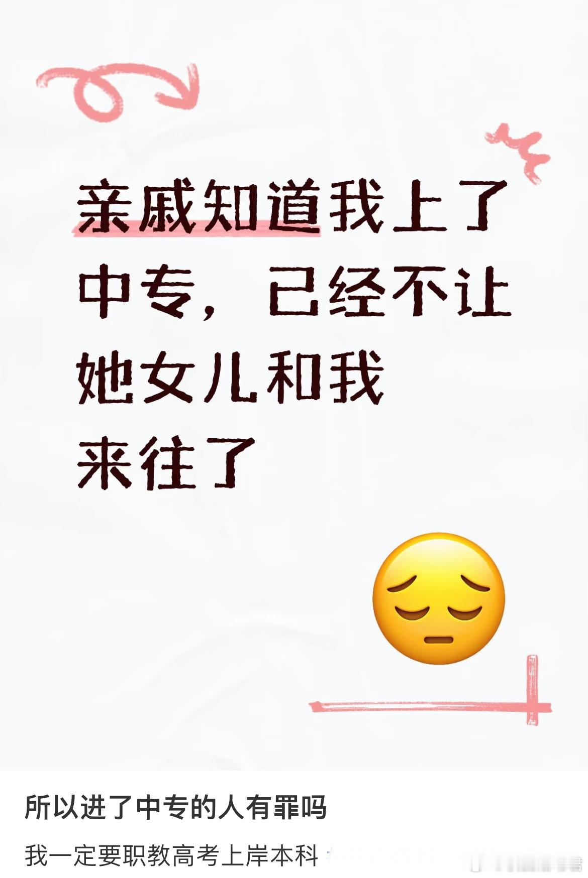 所以上了中专的人有罪吗？ ​​​