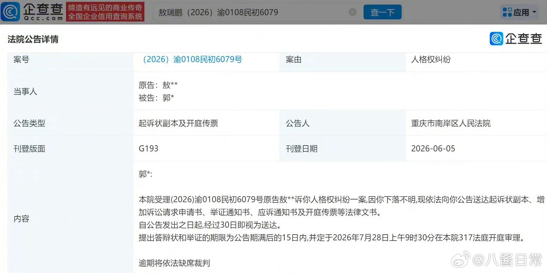 敖瑞鹏起诉黑粉，要开庭了黑粉下落不明了 