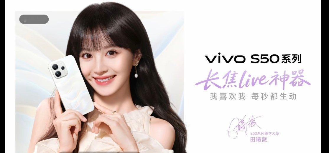 蓝厂官宣全新vivo S50系列和美学大使田曦薇12月15日来了 