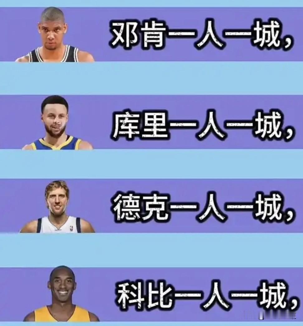 一人一城是加分项这个我不否认，但你不能说交易或者离开就是减分项啊，不然联盟还哪有