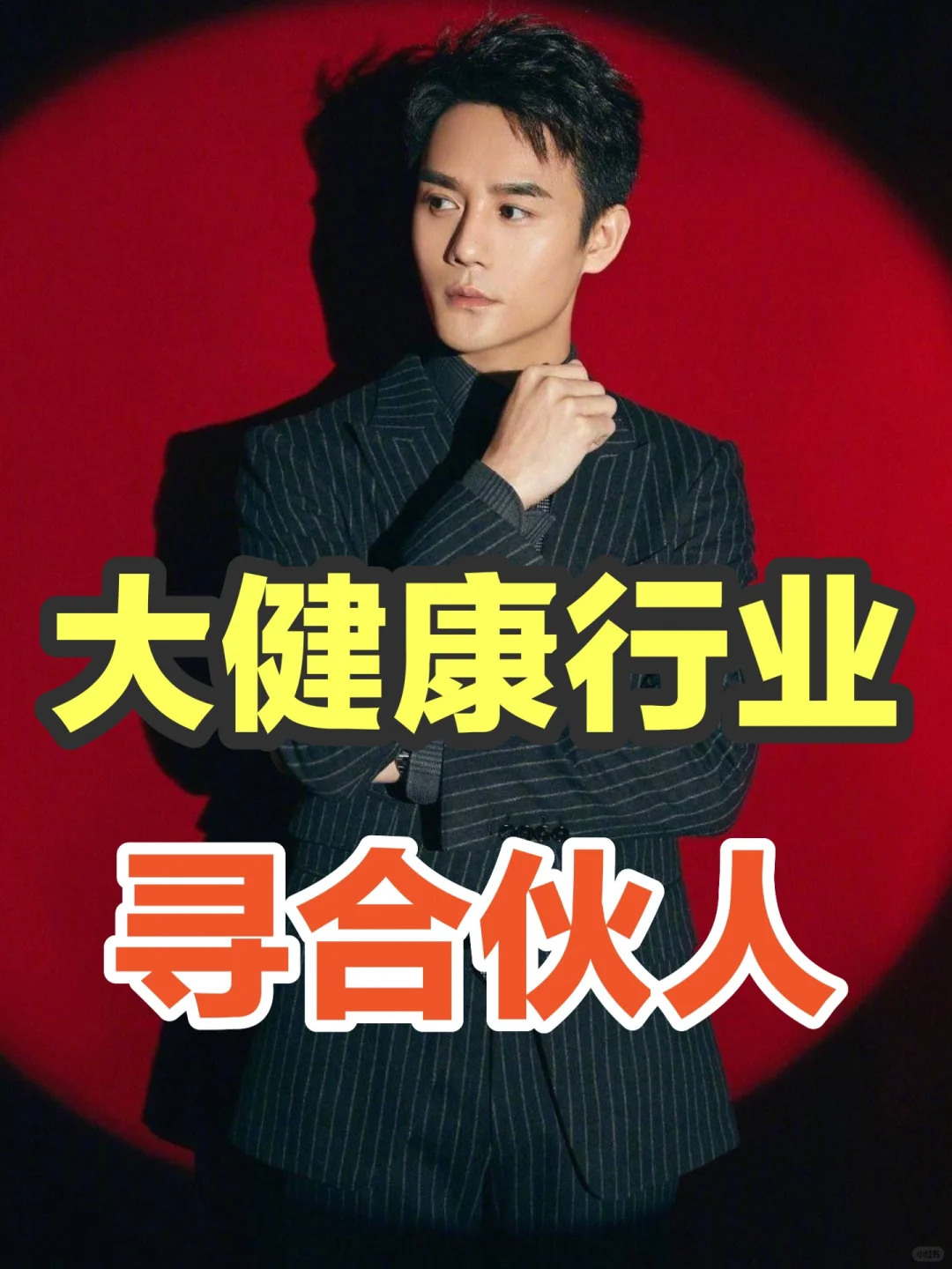 寻找大健康赛道创业搭子，真心的来聊下