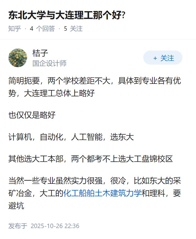 东北大学与大连理工那个好?