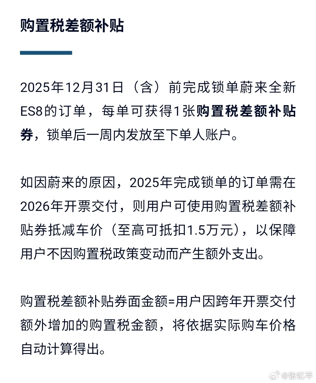 蔚来ES8购置税兜底，很够意思。原则上来说，购置税收取看开票时间，2025的还按