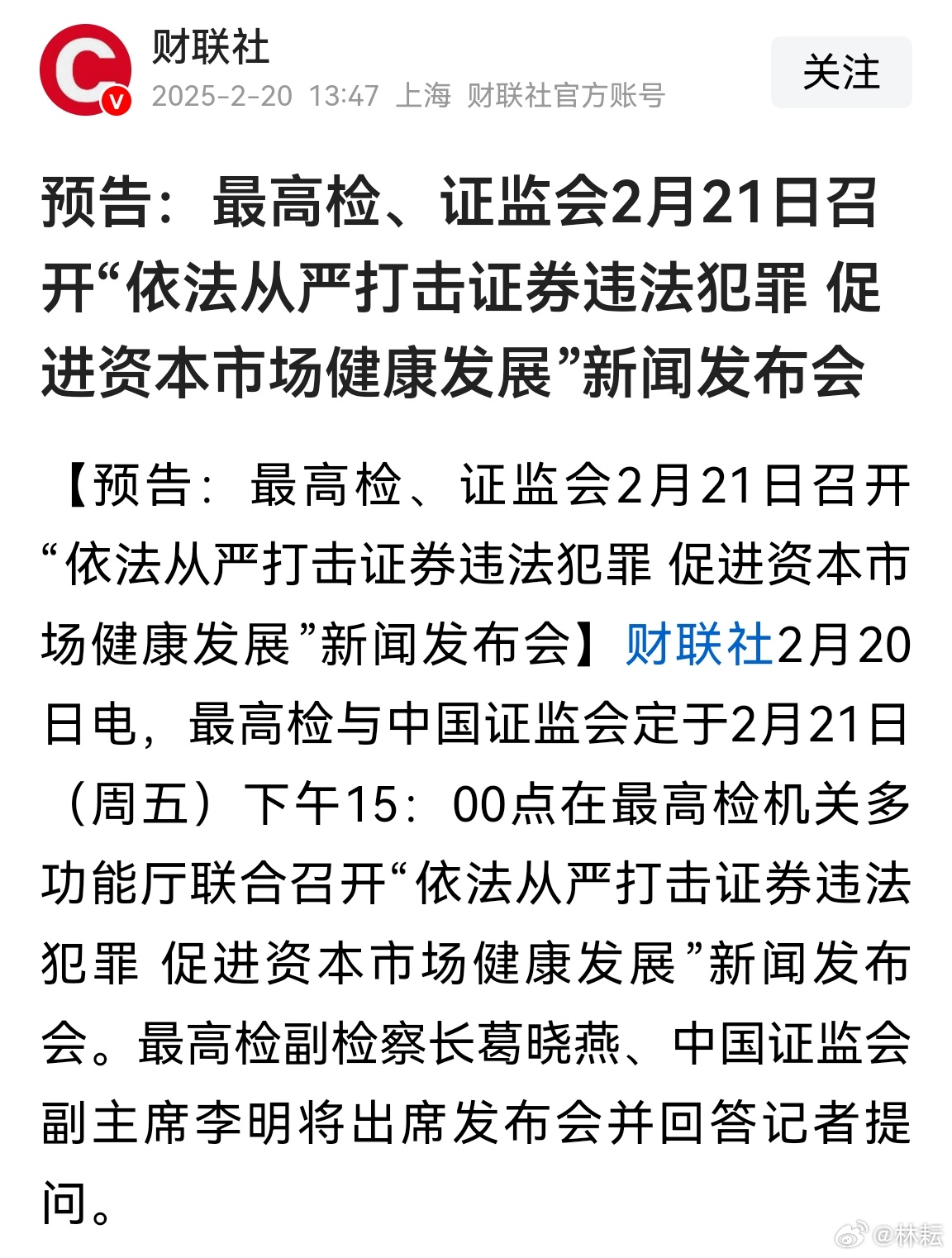 前排就座，等看好戏！预告：最高检、证监会2月21日召开“依法从严打击证券违法犯罪