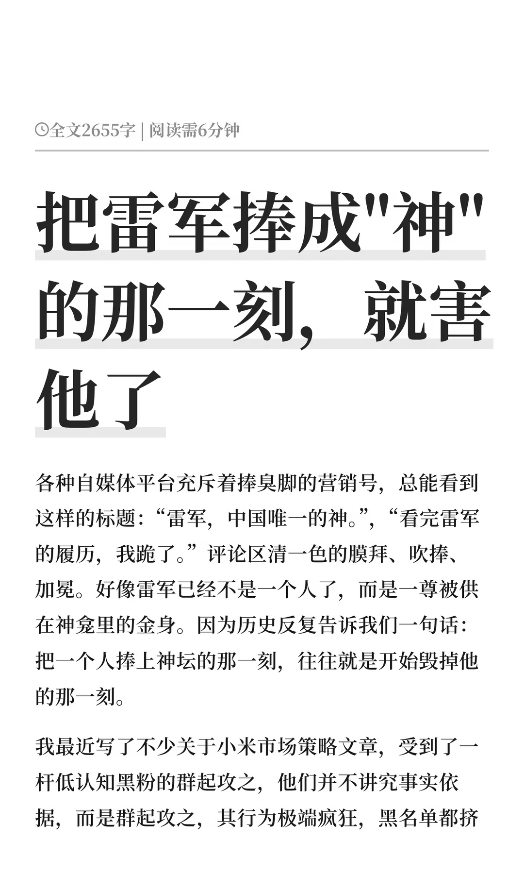 把雷军捧成"神"的那一刻，就害他了