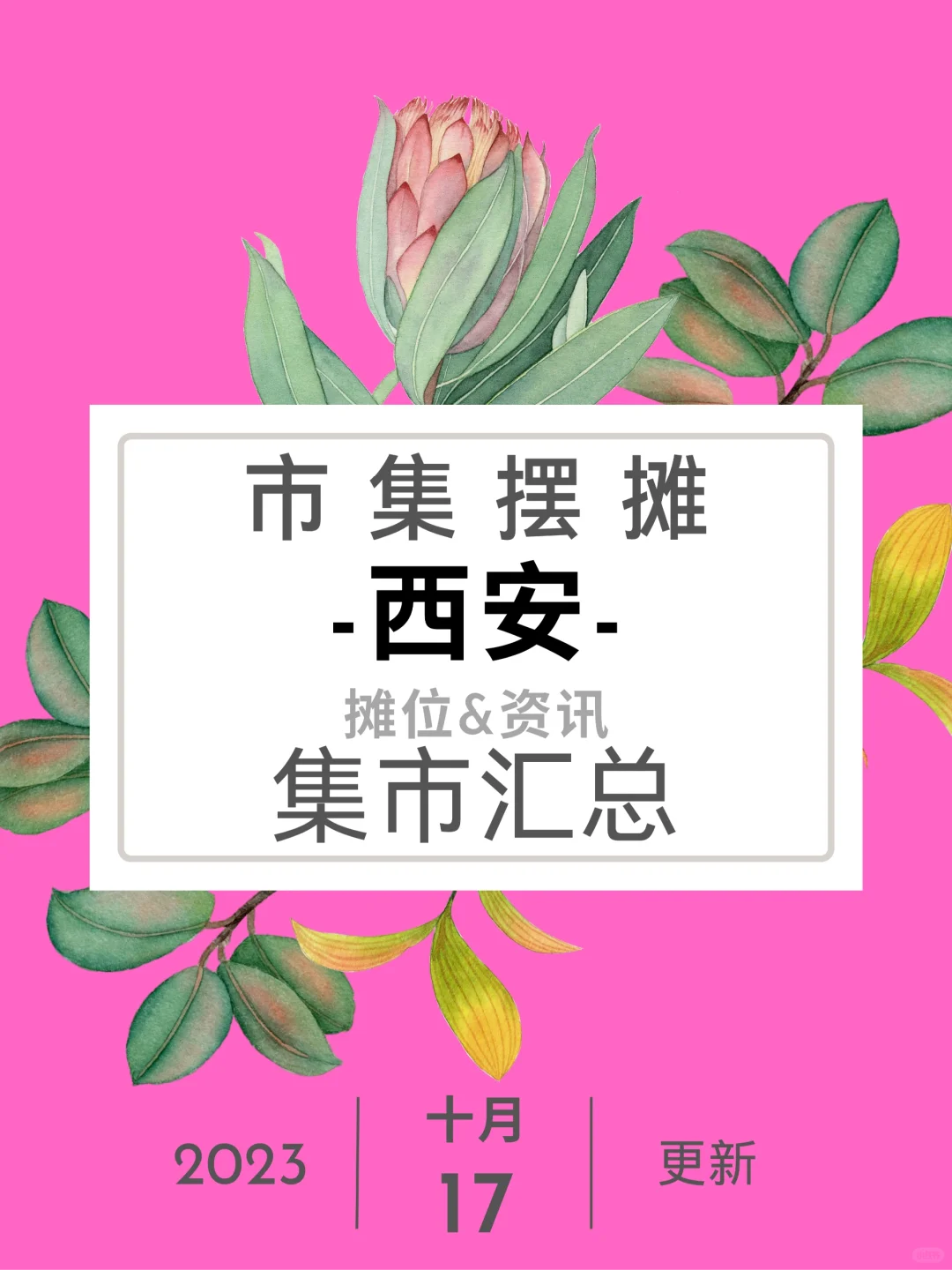 西安摆摊去哪⁉️5️⃣个市集活动分享💥