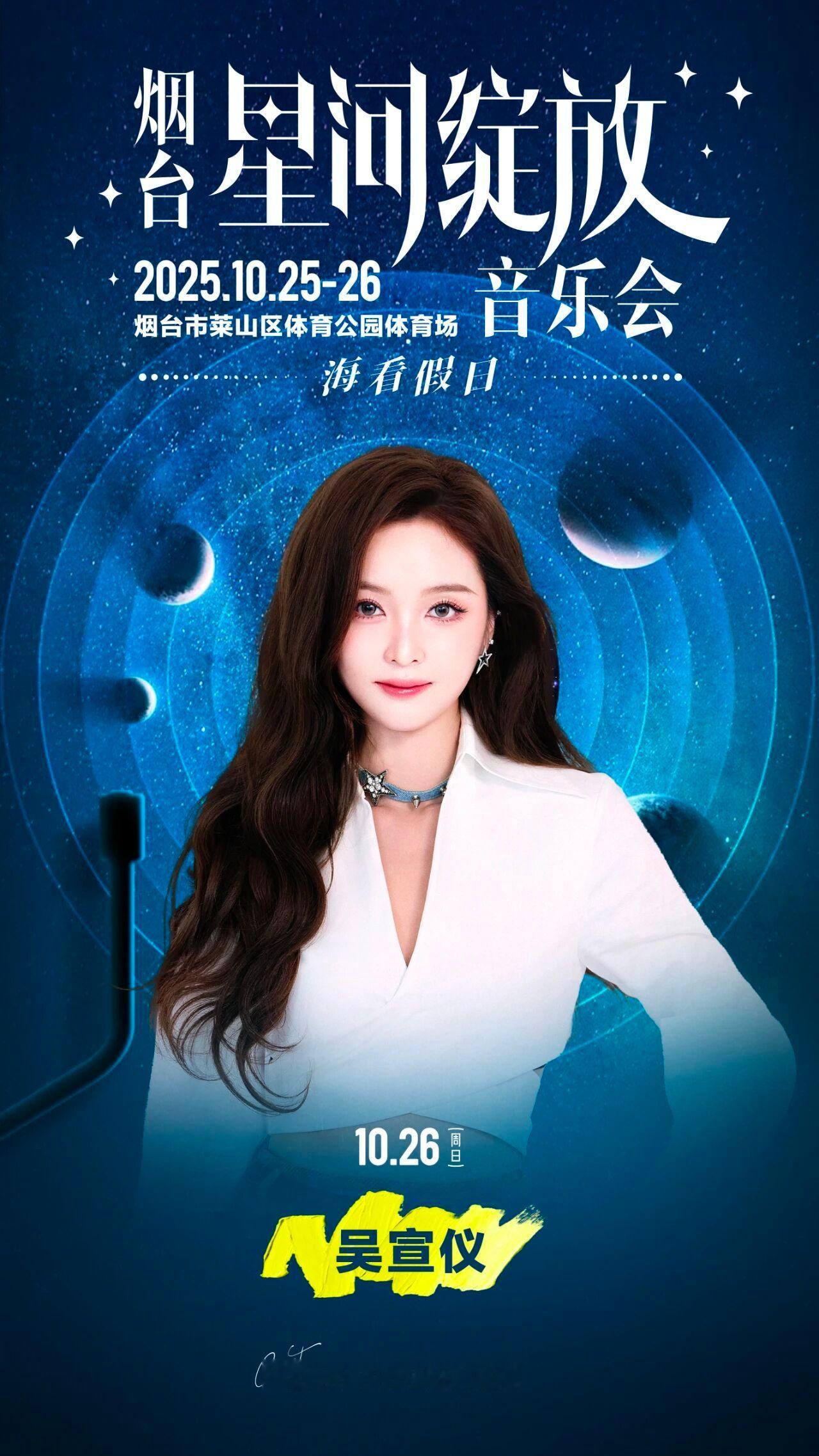 吴宣仪wxy吴宣仪叶星星 那个什么音乐会的官宣图存一个​​​