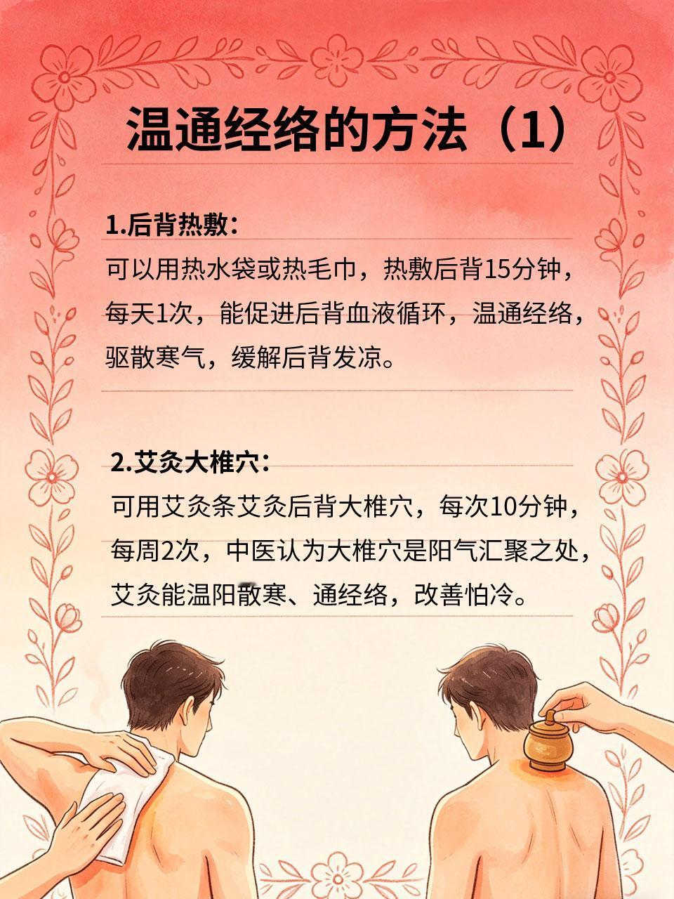 后背发凉怕冷，温通经络这样做
很多人尤其是女性，经常后背发凉、怕冷❄，即使穿再多