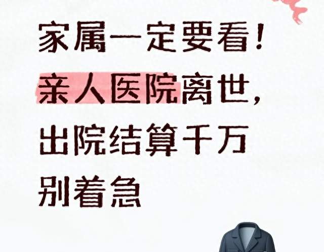 殡葬师再三提醒：亲人医院离世，暂缓出院结算有讲究