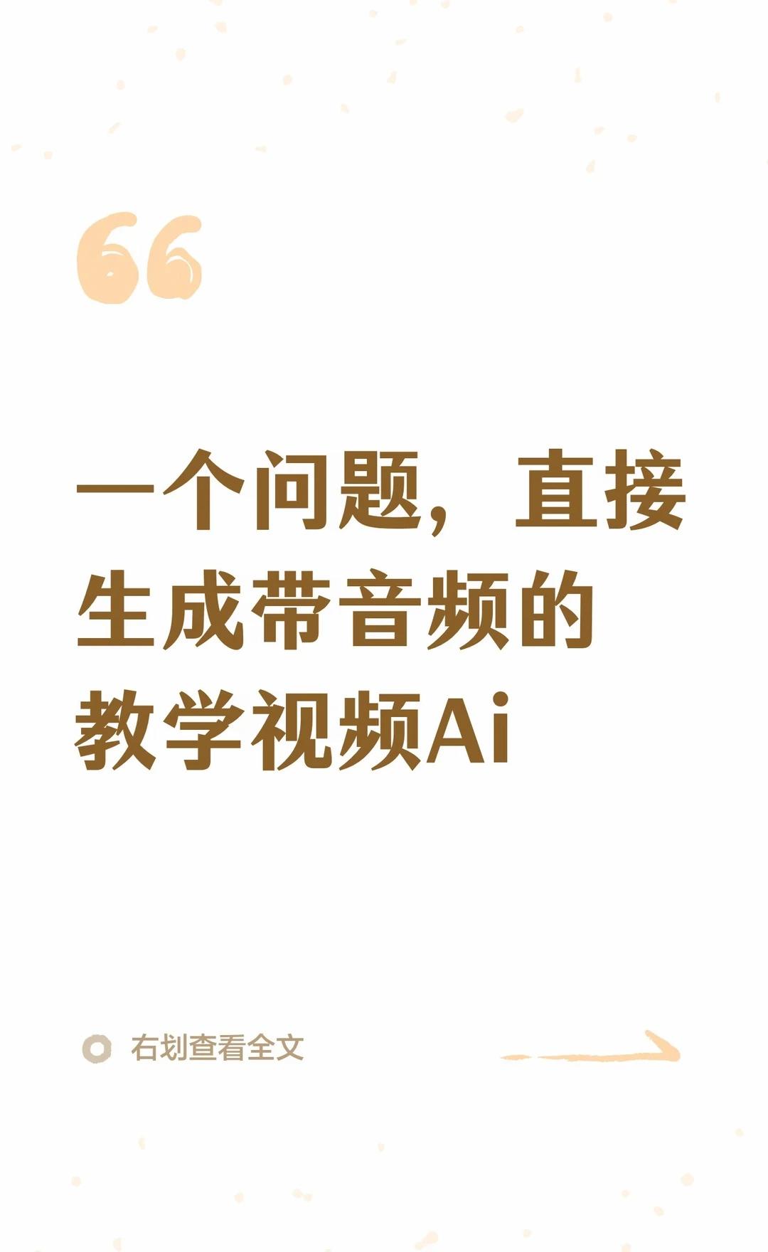 一个问题！直接生成带音频的教学视频Ai
堪比video tutor！问题是这玩意