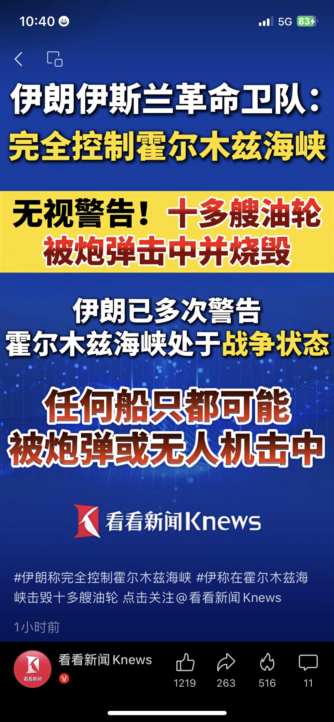刚刷到新闻的消息，我瞬间清醒了。伊朗称已完全控制霍尔木兹海峡，十多艘无视警告的油