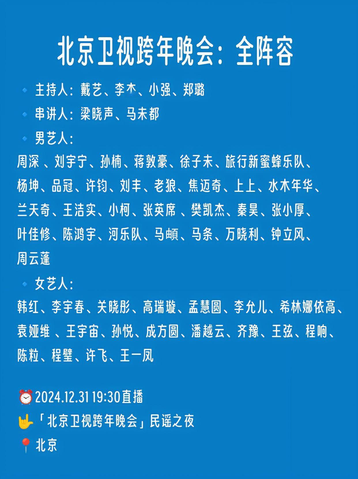 北京卫视跨年晚会：全阵容来了！ 演出名称：「北京卫视跨年晚会」民谣之夜，喜欢民谣