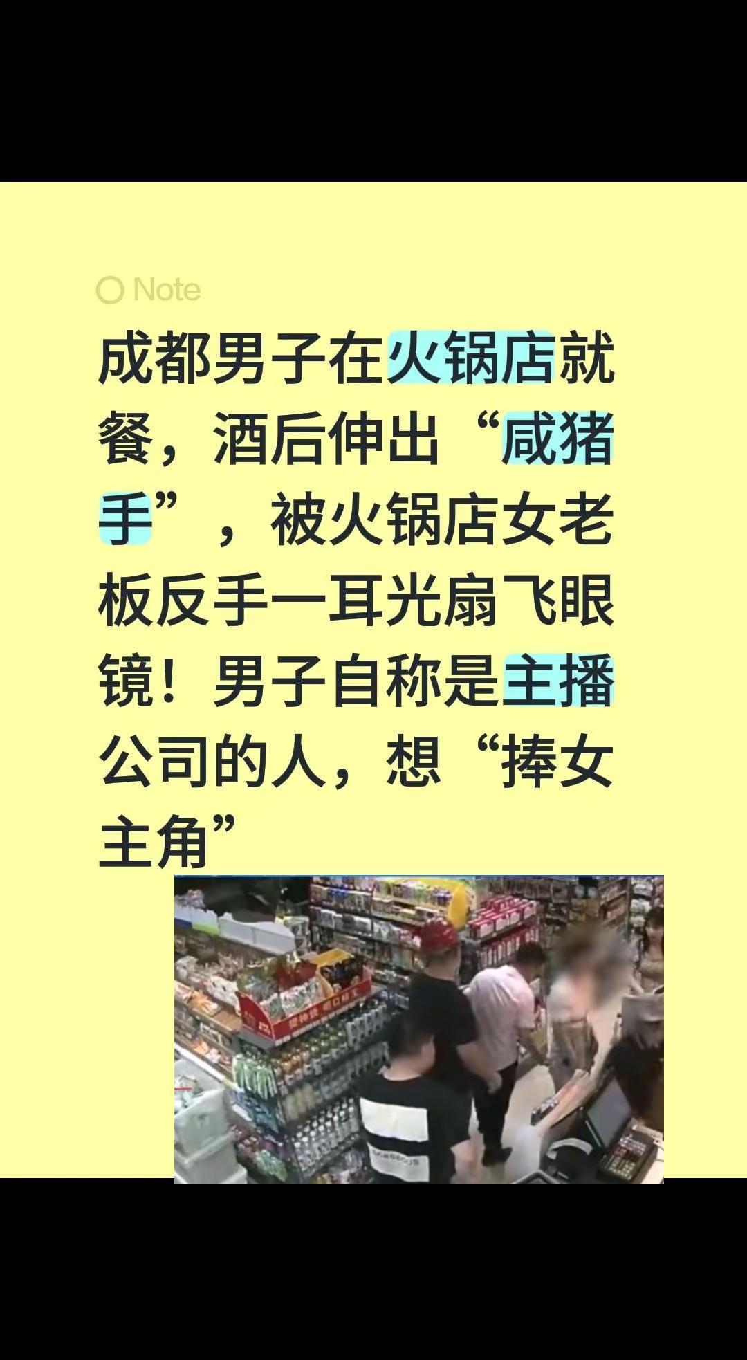 男子酒后伸咸猪手向火锅店老板，被女老板扇飞眼镜，拿捧女主当幌子耍流氓太可耻。 这