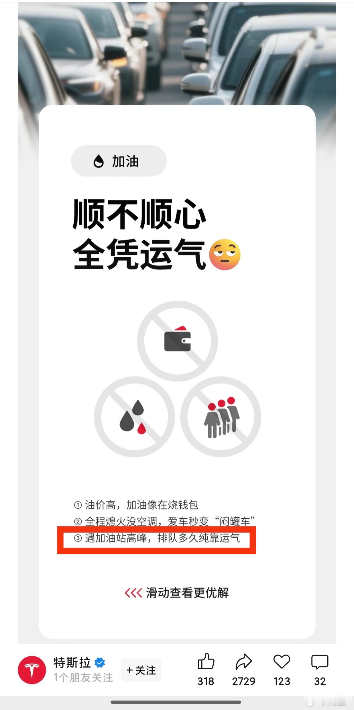 特斯拉的宣发文案一言难尽，都不审核的吗…加油站排队概率比充电站更小吧，而且还没算