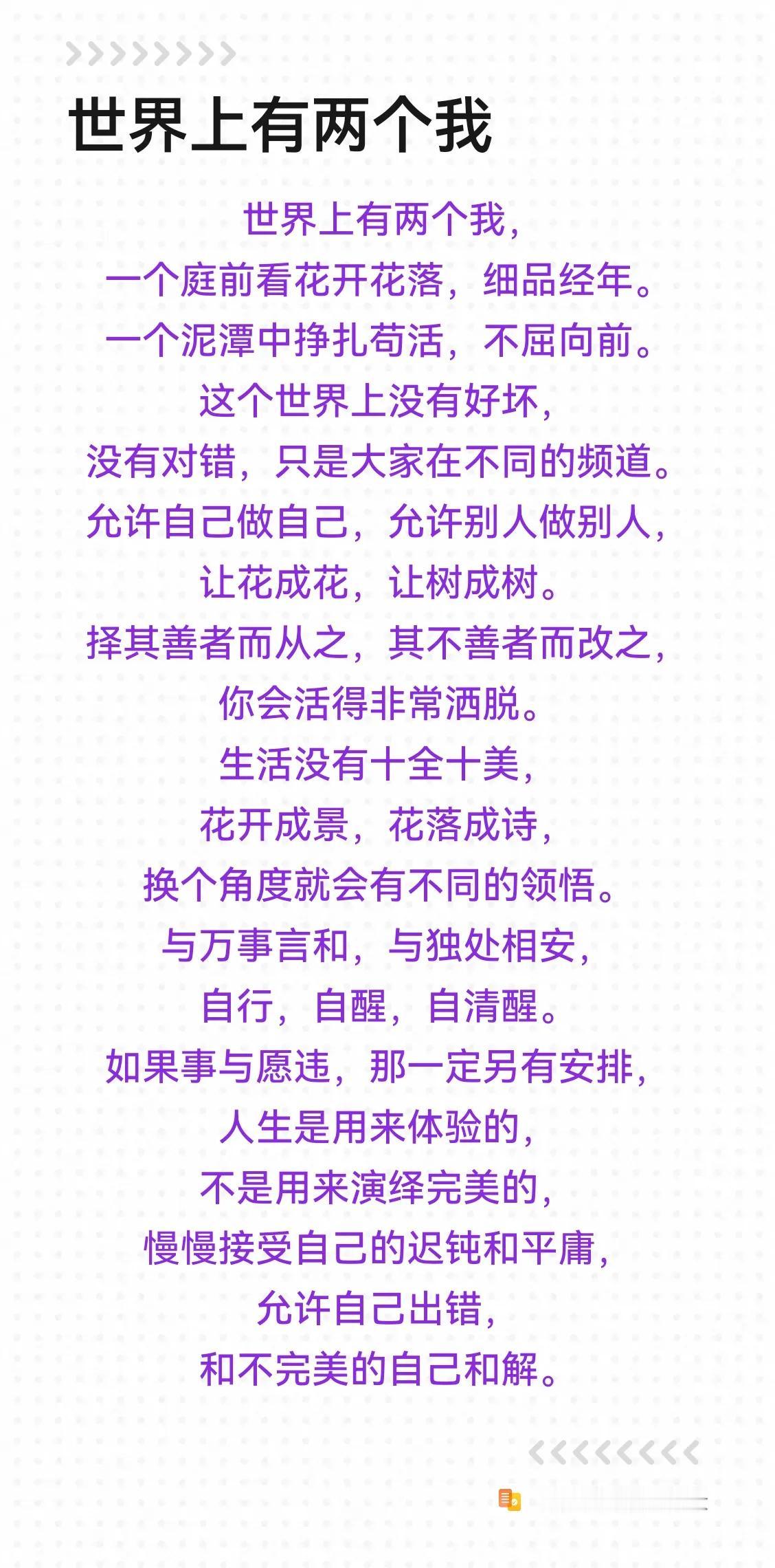 世界上有两个我，
一个庭前看花开花落，细品经年。
一个泥潭中挣扎苟活，不屈向前。