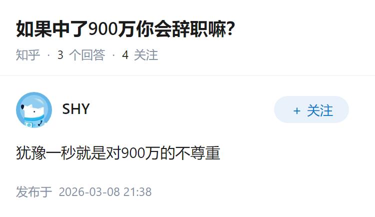 如果中了900万你会辞职嘛？