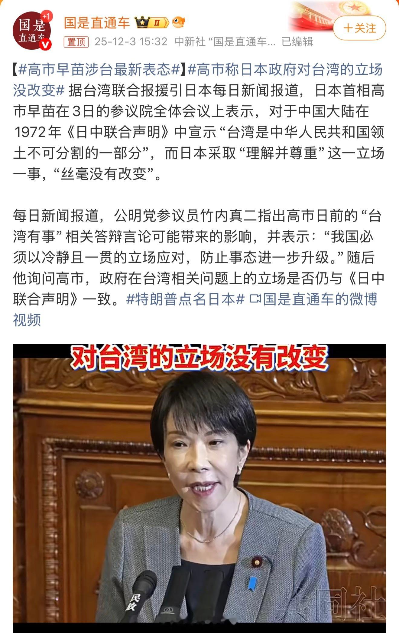 高市早苗涉台最新表态 日本首相高市早苗在3日的参议院全体会议上表示，对于中国大陆