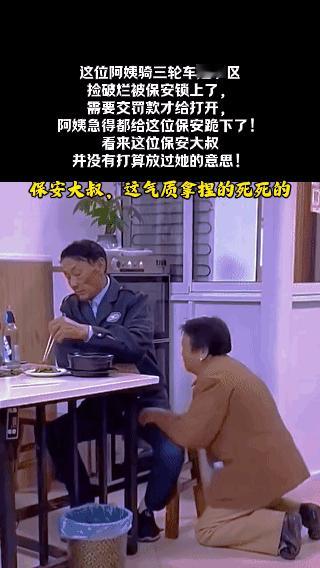 这位阿姨
骑三轮车进小区捡破烂，
三轮车被保安锁上了，
需要交罚款才能放行！
阿