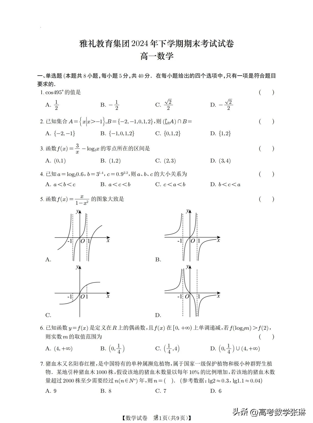 最新‼️湖南长沙雅礼教育集团高一上学期期末考试数学。 
你很难及格‼️
不愧为全