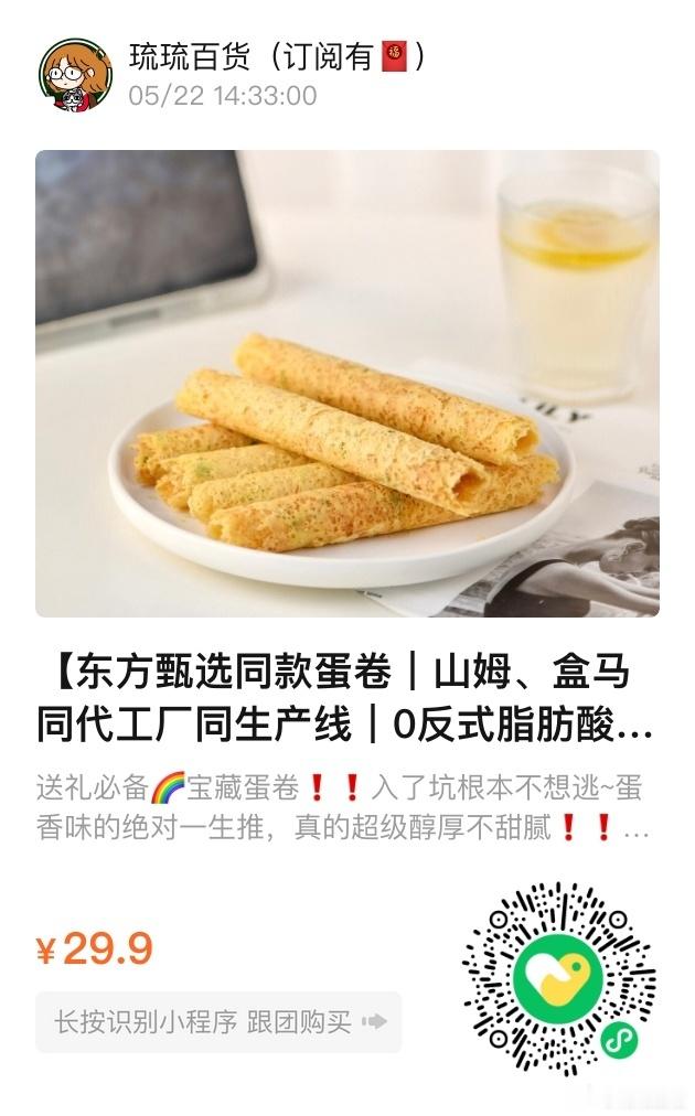 📢琉琉百货时间📢和山姆、盒马同代工厂同生产线的蛋卷但是便宜很多，高性价比首选